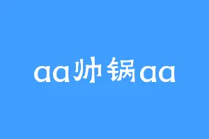 aa帅锅aa