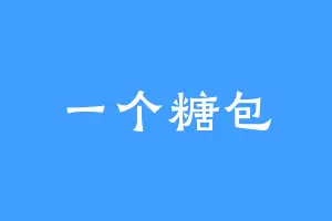 一个糖包