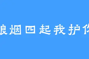 狼烟四起我护你