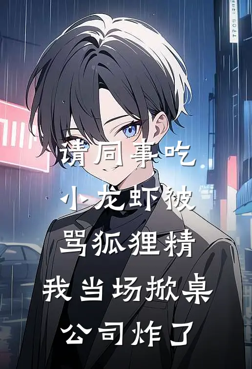 请同事吃小龙虾被骂狐狸精，我当场掀桌公司炸了(许昭王春燕)小说推荐完本_全本免费小说请同事吃小龙虾被骂狐狸精，我当场掀桌公司炸了许昭王春燕