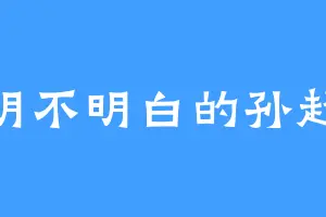 明不明白的孙超