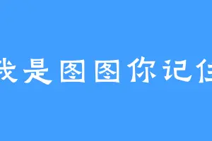 我是图图你记住
