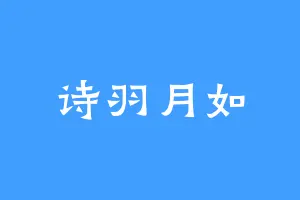 诗羽月如