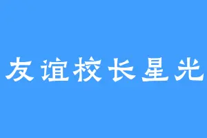 友谊校长星光