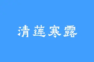 清莲寒露