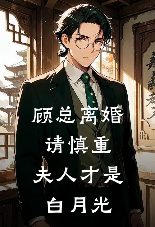 顾总离婚请慎重，夫人才是白月光(苏恒秦远)在线阅读免费小说_完整版小说免费阅读顾总离婚请慎重，夫人才是白月光(苏恒秦远)