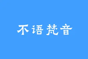 不语梵音