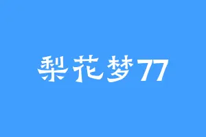 梨花梦77