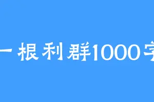 一根利群1000字