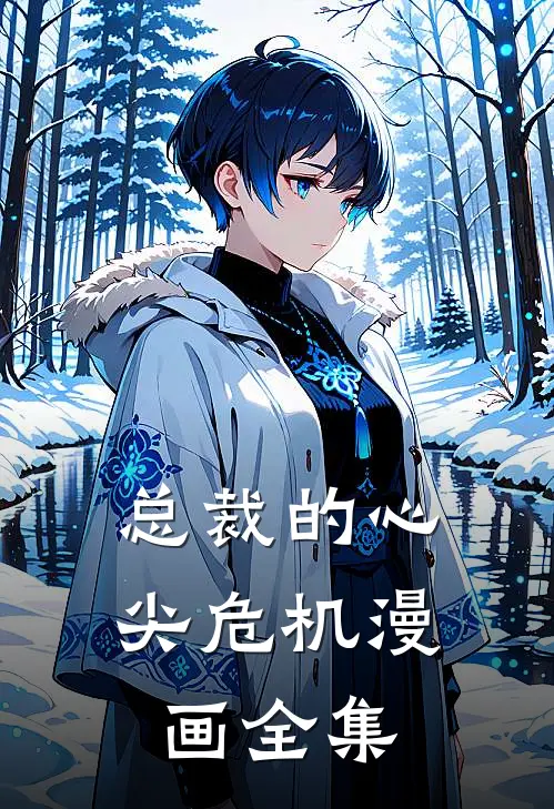 总裁的心尖危机漫画全集