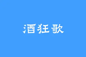 酒狂歌