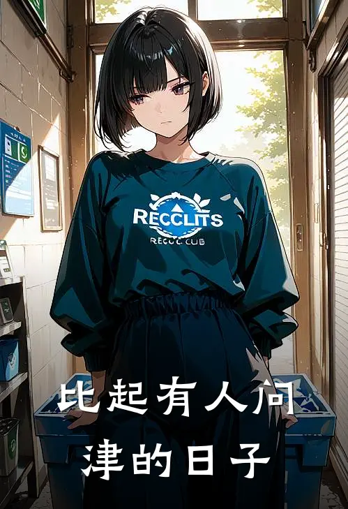 比起有人问津的日子