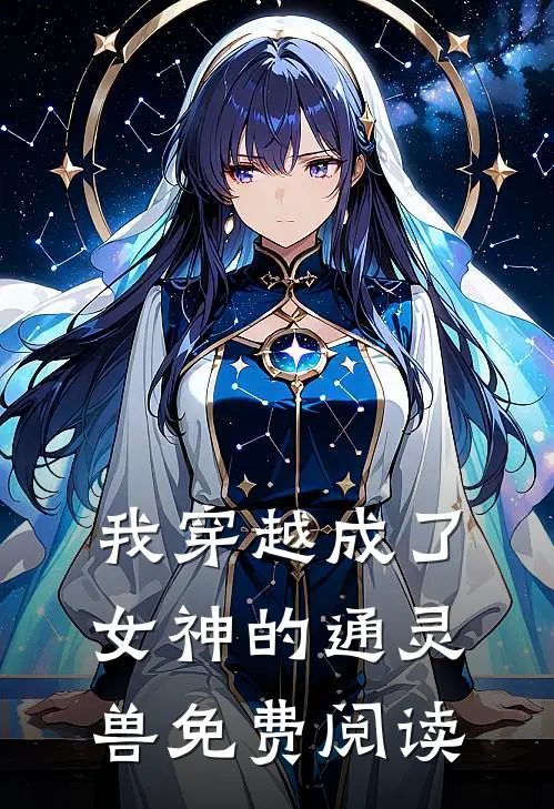 我穿越成了女神的通灵兽免费阅读