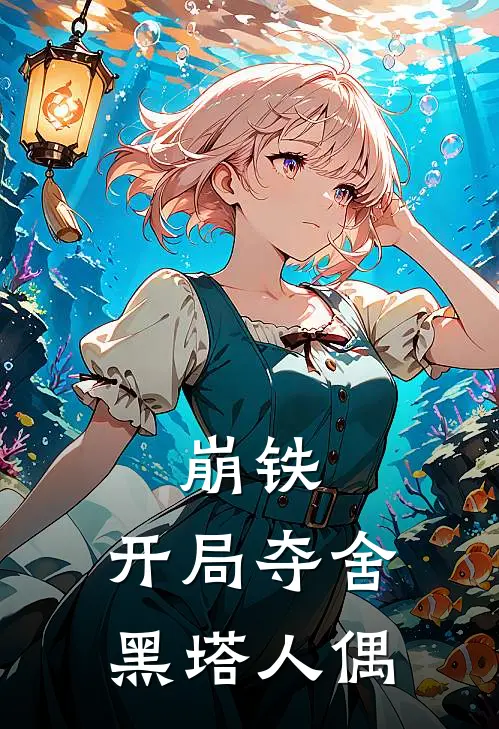 崩铁：开局夺舍黑塔人偶