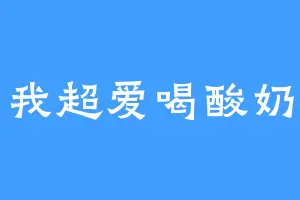我超爱喝酸奶