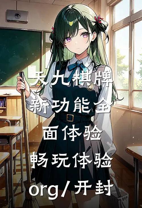 天九棋牌新功能全面体验.畅玩体验.org/开封