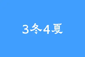 3冬4夏