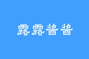 露露酱酱