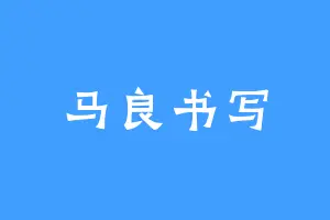 马良书写