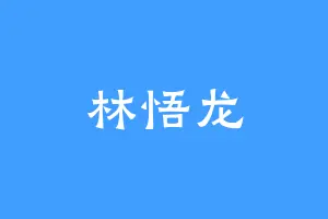 林悟龙