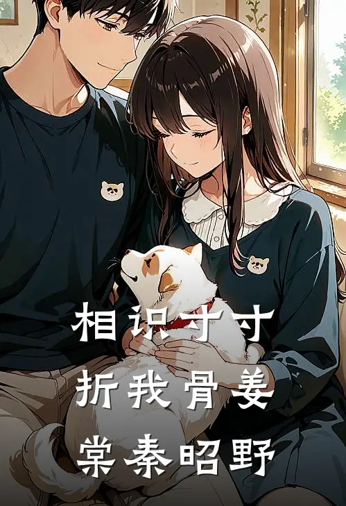 相识寸寸折我骨姜棠秦昭野