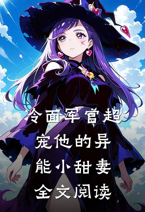 冷面军官超宠他的异能小甜妻全文阅读