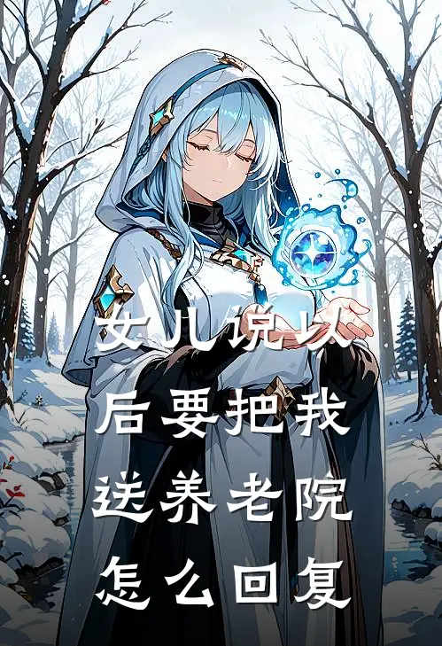 女儿说以后要把我送养老院怎么回复