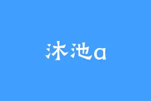 沐池a