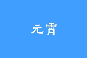 元霄