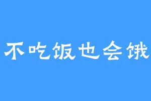 不吃饭也会饿