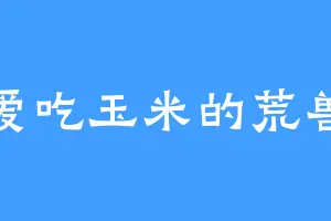 爱吃玉米的荒兽