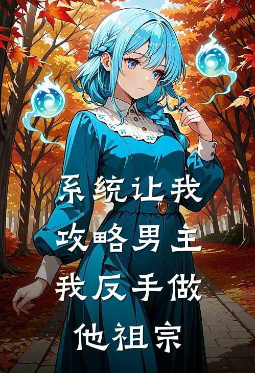 系统让我攻略男主，我反手做他祖宗小说陆明修陆言深（已完结全集完整版大结局）陆明修陆言深小说全文阅读笔趣阁