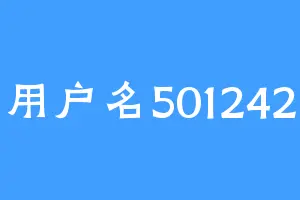 用户名501242