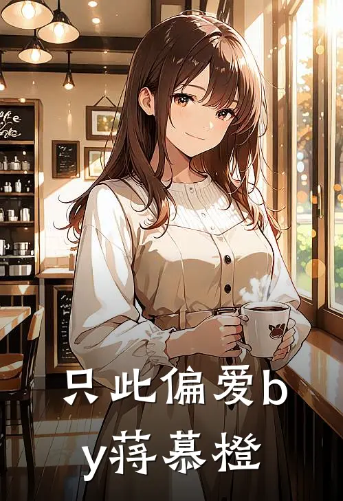 只此偏爱by蒋慕橙