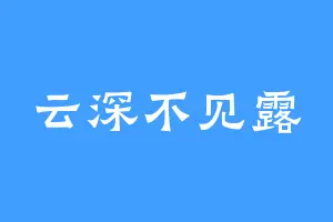 云深不见露