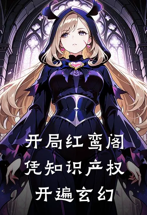 开局红鸾阁，凭知识产权开遍玄幻（陆归玉玲）全文免费阅读无弹窗大结局_开局红鸾阁，凭知识产权开遍玄幻最新章节列表