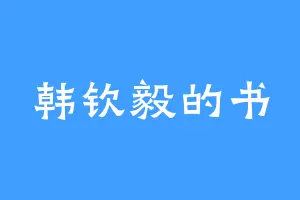 韩钦毅的书