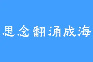 思念翻涌成海