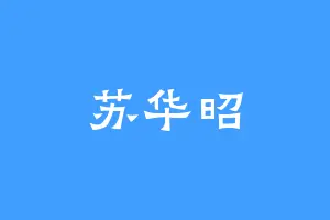 苏华昭