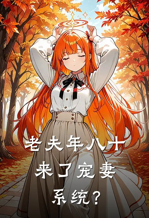 老夫年八十，来了宠妻系统？(沈幼卿江城)完整版免费全文阅读_最热门小说老夫年八十，来了宠妻系统？沈幼卿江城