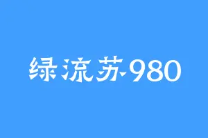 绿流苏980