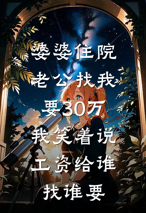 婆婆住院老公找我要30万，我笑着说：工资给谁找谁要顾伟程曦全本完结小说_最新章节列表婆婆住院老公找我要30万，我笑着说：工资给谁找谁要(顾伟程曦)