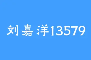 刘嘉洋13579