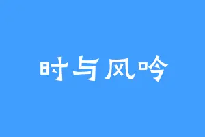 时与风吟