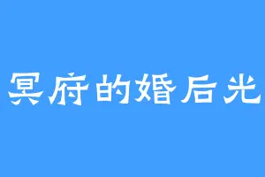 幽冥府的婚后光子