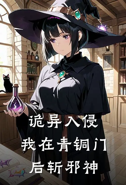 诡异入侵，我在青铜门后斩邪神