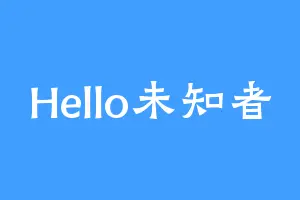 Hello未知者