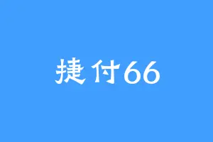 捷付66