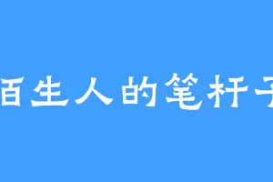 陌生人的笔杆子