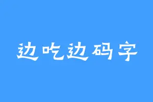 边吃边码字